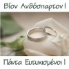 Για τον Γάμο σας (Βίον Ανθόσπαρτον) +2,00€