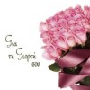 Για την γιορτή σου (ροζ τριαντάφυλλα) +2,00€