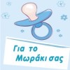 Για το μωράκι σας (αγόρι) +3,00€