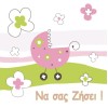 Να σας ζήσει (κορίτσι) +3,00€